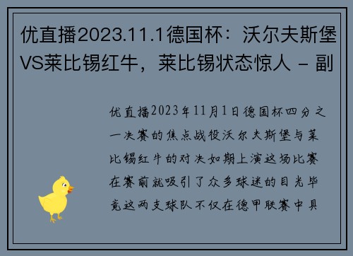 优直播2023.11.1德国杯：沃尔夫斯堡VS莱比锡红牛，莱比锡状态惊人 - 副本