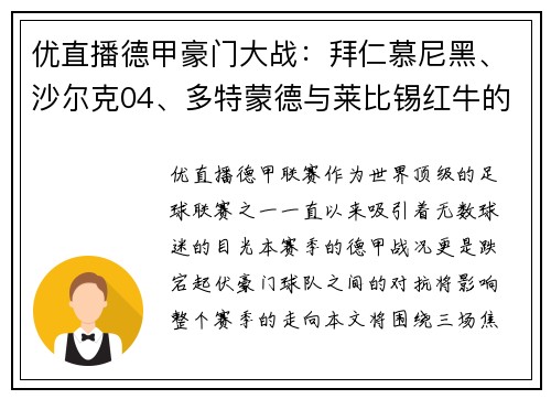 优直播德甲豪门大战：拜仁慕尼黑、沙尔克04、多特蒙德与莱比锡红牛的巅峰对决