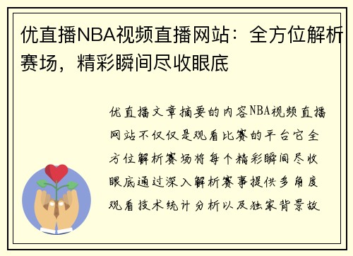 优直播NBA视频直播网站：全方位解析赛场，精彩瞬间尽收眼底