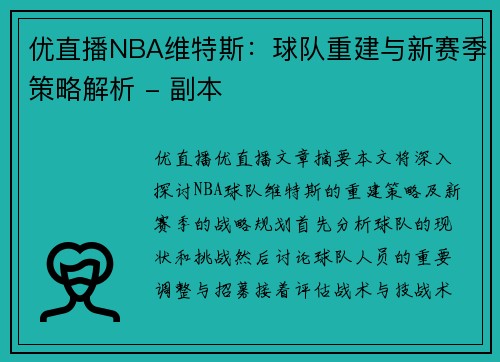 优直播NBA维特斯：球队重建与新赛季策略解析 - 副本