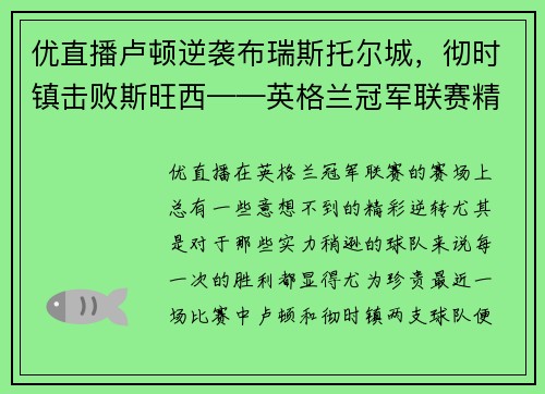 优直播卢顿逆袭布瑞斯托尔城，彻时镇击败斯旺西——英格兰冠军联赛精彩之夜 - 副本