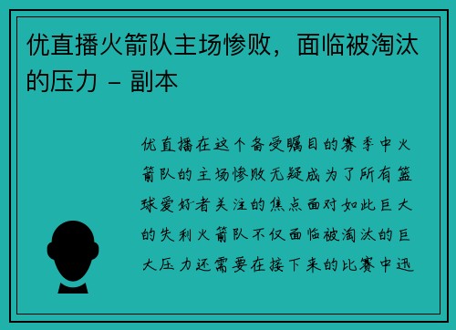 优直播火箭队主场惨败，面临被淘汰的压力 - 副本