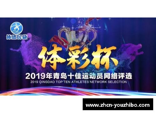 优直播2019年中国十佳运动员评选揭晓，体育精神熠熠生辉