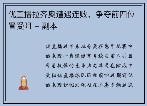 优直播拉齐奥遭遇连败，争夺前四位置受阻 - 副本