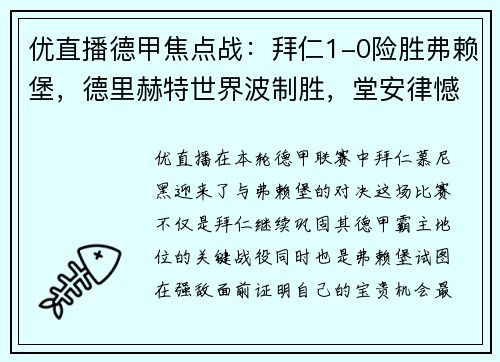 优直播德甲焦点战：拜仁1-0险胜弗赖堡，德里赫特世界波制胜，堂安律憾中立柱