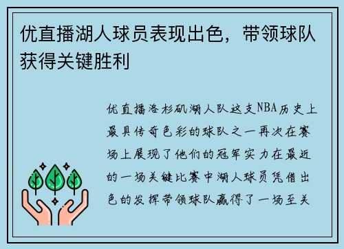 优直播湖人球员表现出色，带领球队获得关键胜利