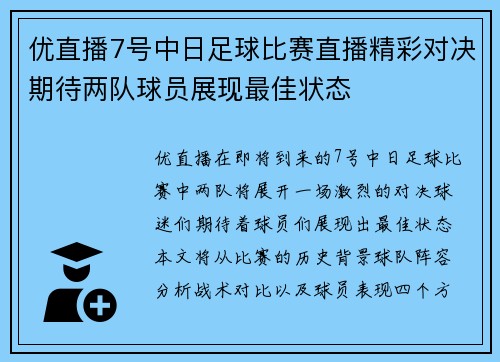 优直播7号中日足球比赛直播精彩对决期待两队球员展现最佳状态