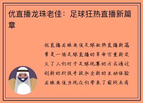 优直播龙珠老佳：足球狂热直播新篇章